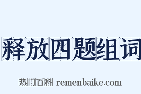 释放四题组词是什么意思的图片